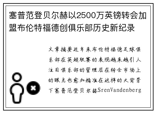 塞普范登贝尔赫以2500万英镑转会加盟布伦特福德创俱乐部历史新纪录 塞普范登贝尔赫以2500万英镑转会加盟布伦特福德创俱乐部历史新纪录