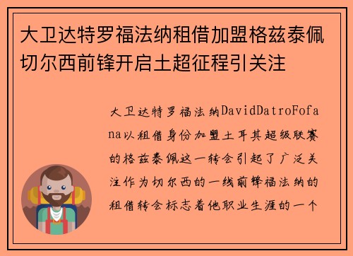 大卫达特罗福法纳租借加盟格兹泰佩切尔西前锋开启土超征程引关注 大卫达特罗福法纳租借加盟格兹泰佩切尔西前锋开启土超征程引关注
