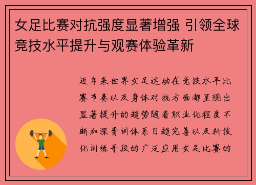 女足比赛对抗强度显著增强 引领全球竞技水平提升与观赛体验革新 女足比赛对抗强度显著增强 引领全球竞技水平提升与观赛体验革新