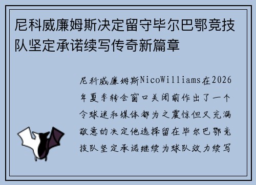 尼科威廉姆斯决定留守毕尔巴鄂竞技队坚定承诺续写传奇新篇章 尼科威廉姆斯决定留守毕尔巴鄂竞技队坚定承诺续写传奇新篇章