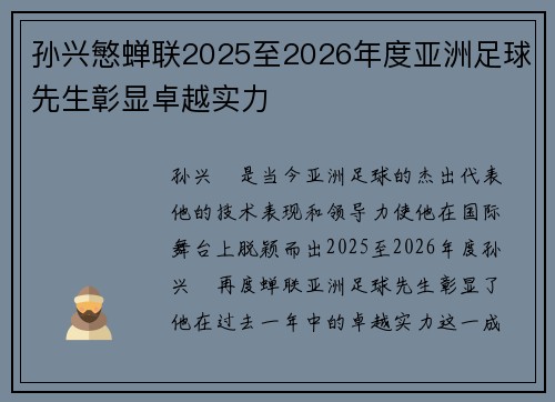 孙兴慜蝉联2025至2026年度亚洲足球先生彰显卓越实力 孙兴慜蝉联2025至2026年度亚洲足球先生彰显卓越实力