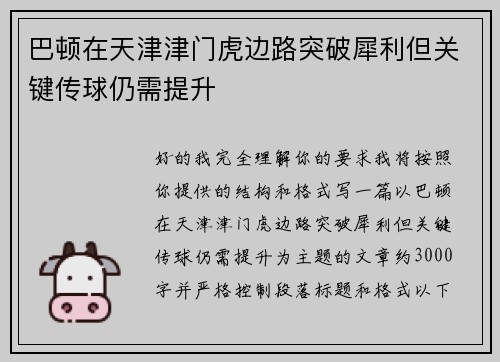 巴顿在天津津门虎边路突破犀利但关键传球仍需提升 巴顿在天津津门虎边路突破犀利但关键传球仍需提升