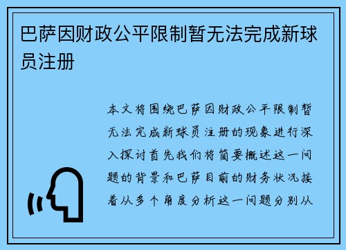 巴萨因财政公平限制暂无法完成新球员注册 巴萨因财政公平限制暂无法完成新球员注册