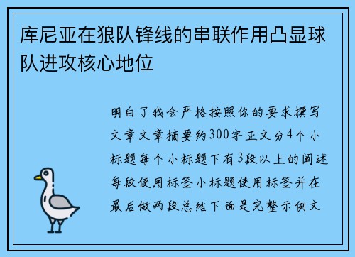 库尼亚在狼队锋线的串联作用凸显球队进攻核心地位