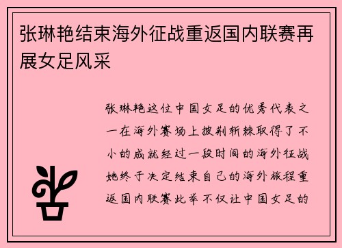 张琳艳结束海外征战重返国内联赛再展女足风采 张琳艳结束海外征战重返国内联赛再展女足风采