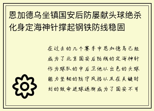 恩加德乌坐镇国安后防屡献头球绝杀化身定海神针撑起钢铁防线稳固