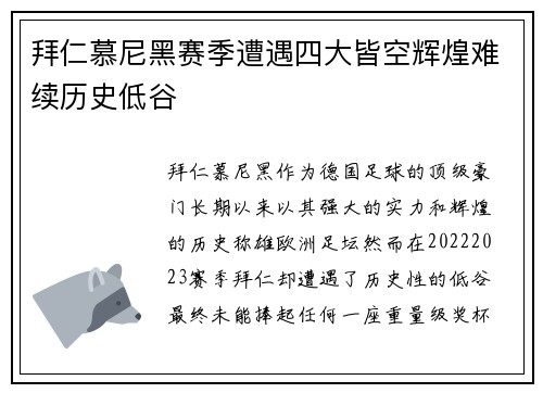 拜仁慕尼黑赛季遭遇四大皆空辉煌难续历史低谷
