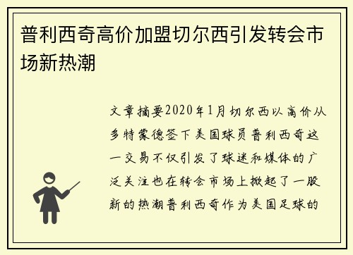普利西奇高价加盟切尔西引发转会市场新热潮