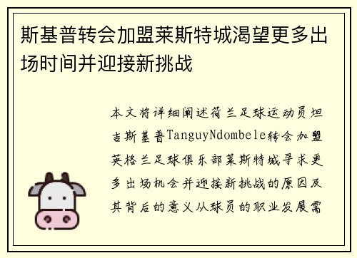 斯基普转会加盟莱斯特城渴望更多出场时间并迎接新挑战